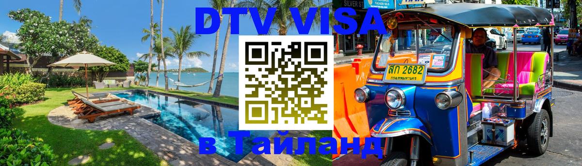 Купить DTV визу в Таиланд 