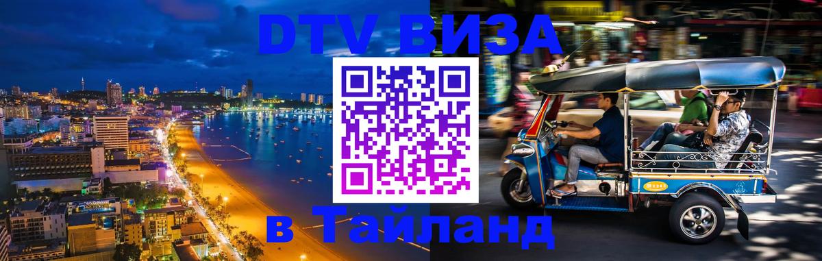 DTV Visa Thailand — прайс и условия, виза без дополнительных документов - 03.10.2025 