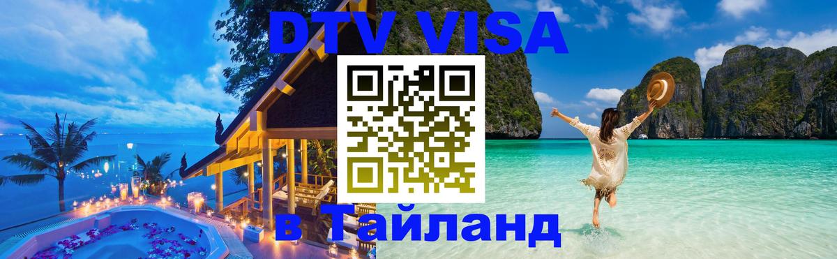 Как сделать DTV визу в Тайланд Ханой 